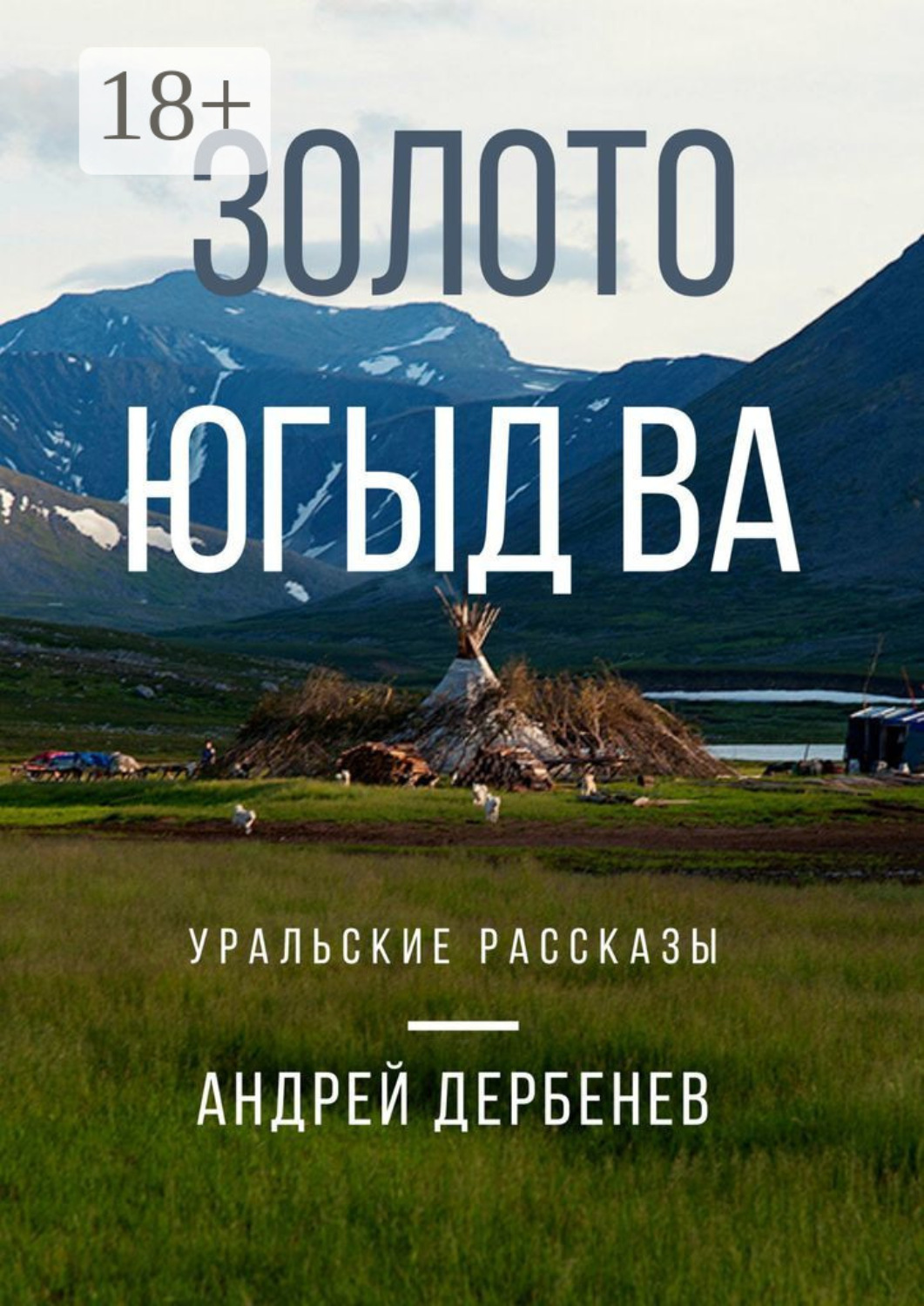 Обложка книги «Золото Югыд ва. Уральские рассказы»