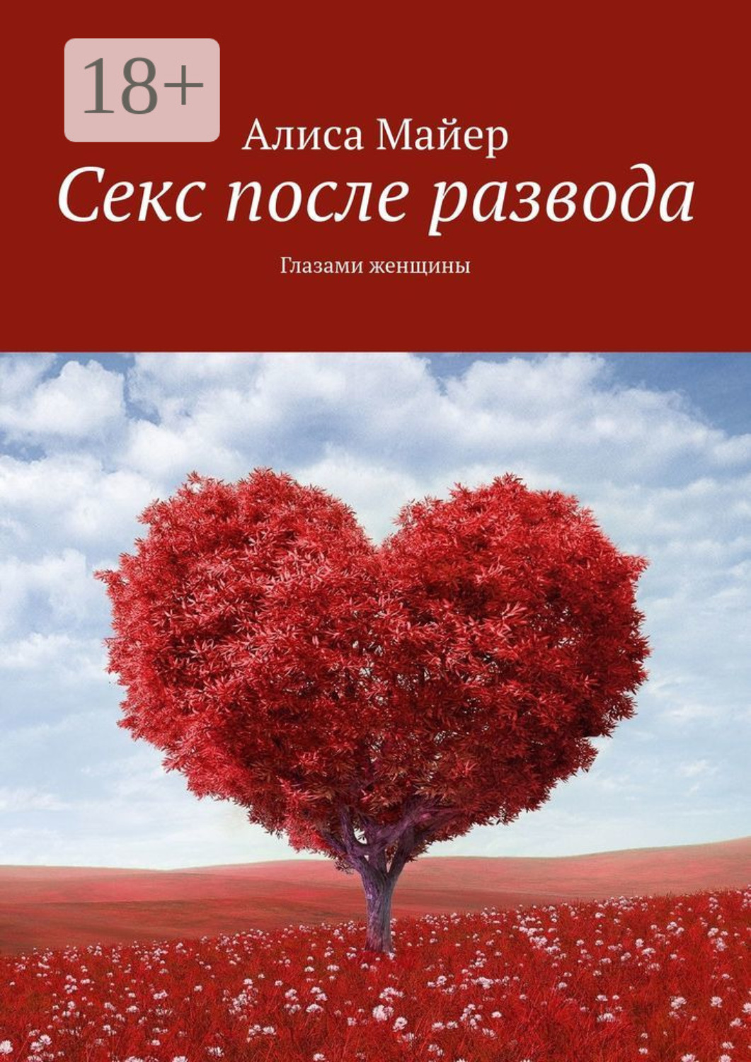 Обложка книги «Секс после развода. Глазами женщины»