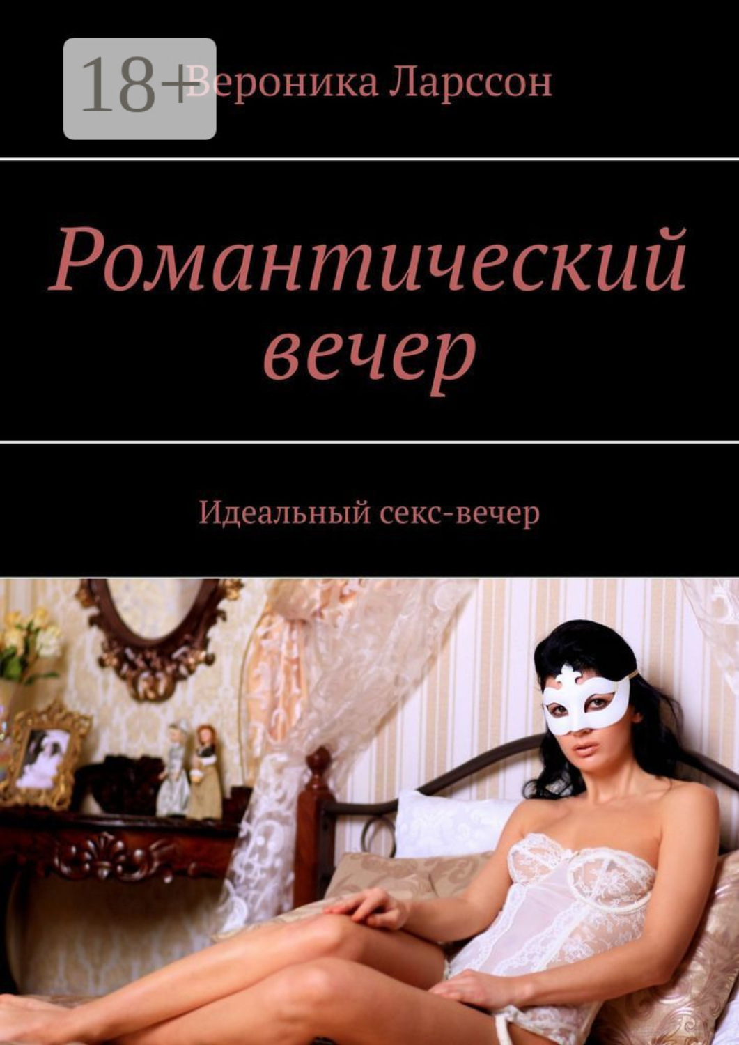 Обложка книги «Романтический вечер. Идеальный секс-вечер»