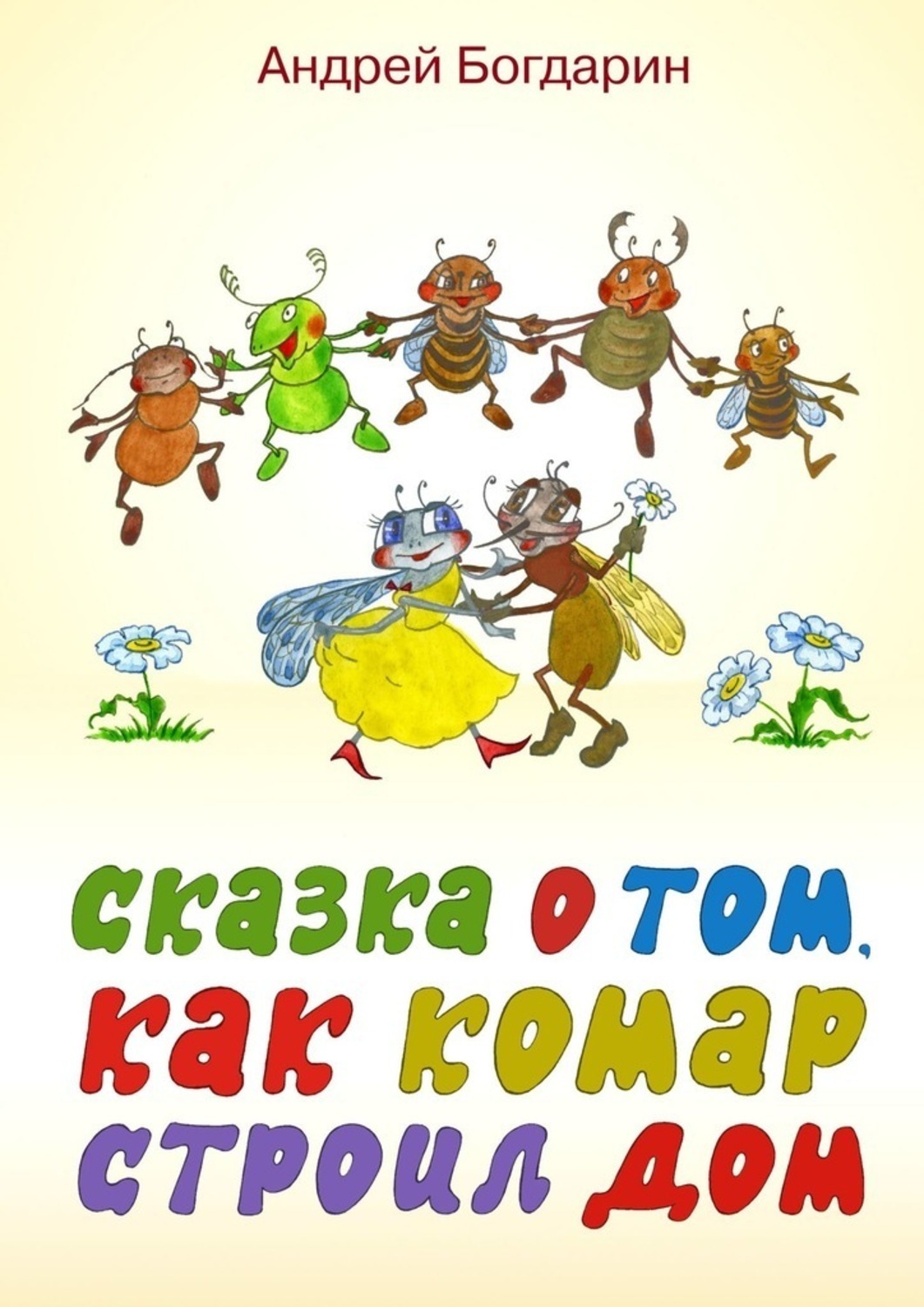Обложка книги «Сказка о том, как комар строил дом»
