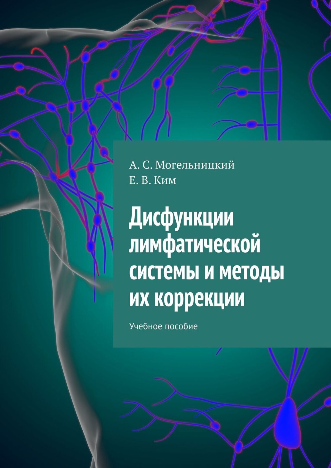 Обложка книги «Дисфункции лимфатической системы и методы их коррекции. Учебное пособие»