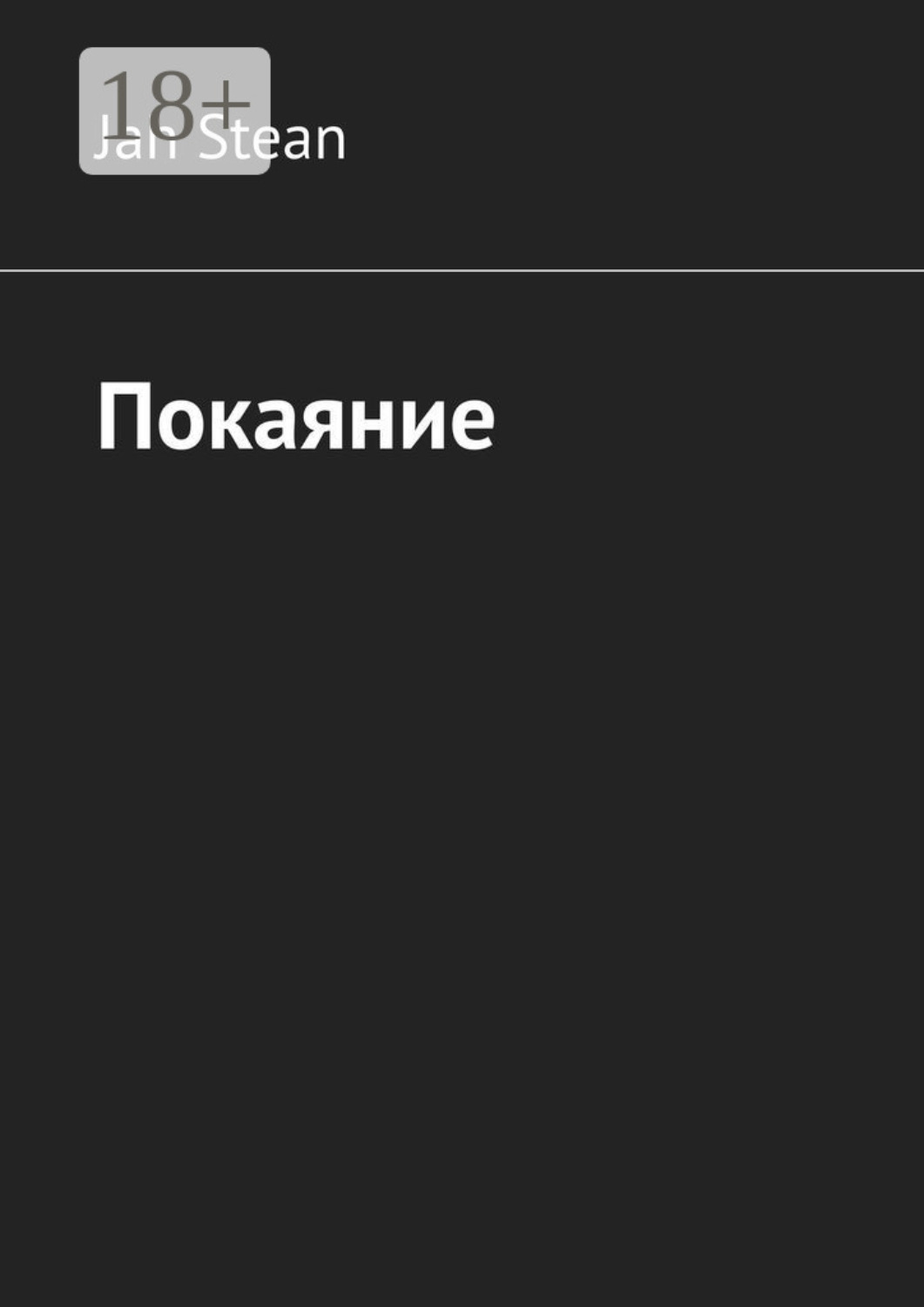 Обложка книги «Покаяние»