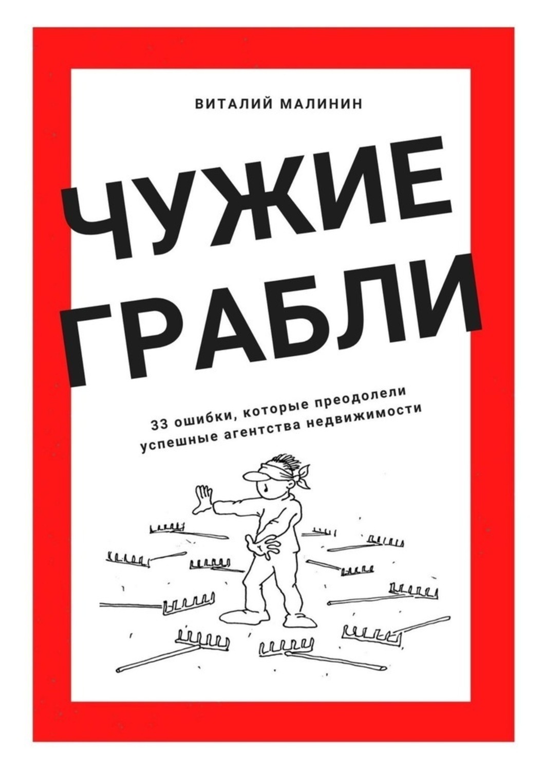 Обложка книги «Чужие грабли. 33 ошибки, которые преодолели успешные агентства недвижимости»