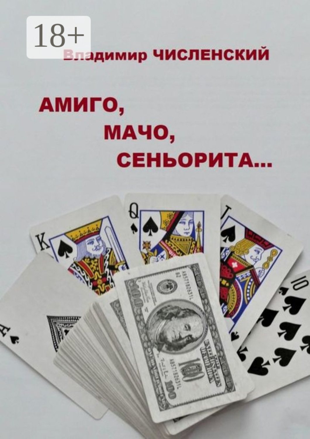 Обложка книги «Амиго, мачо, сеньорита…»