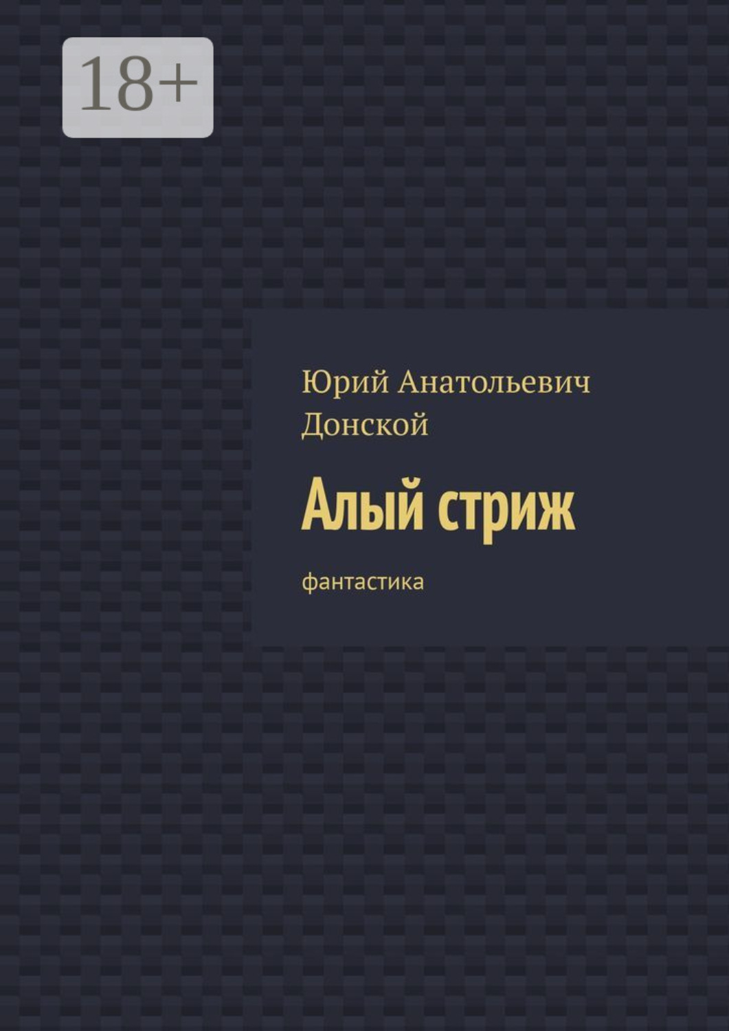 Обложка книги «Алый стриж. Фантастика»