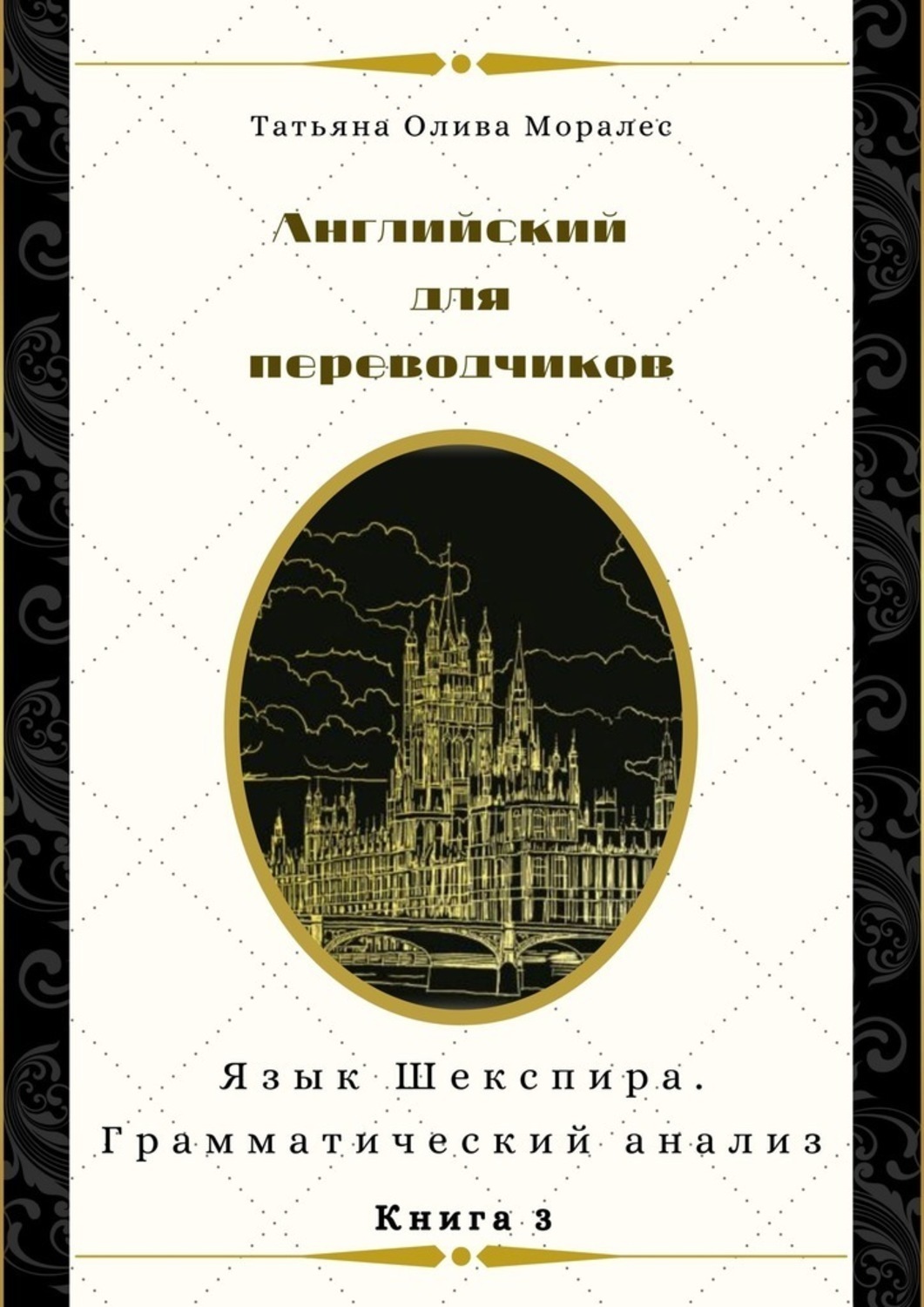 Обложка книги «Английский для переводчиков. Книга 3. Язык Шекспира. Грамматический анализ»