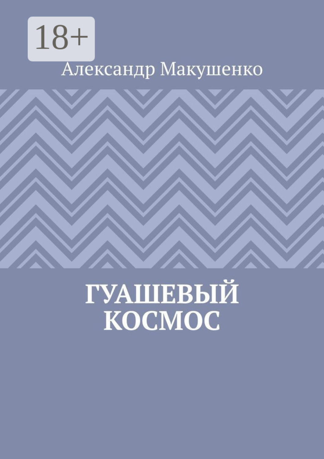 Обложка книги «Гуашевый Космос»