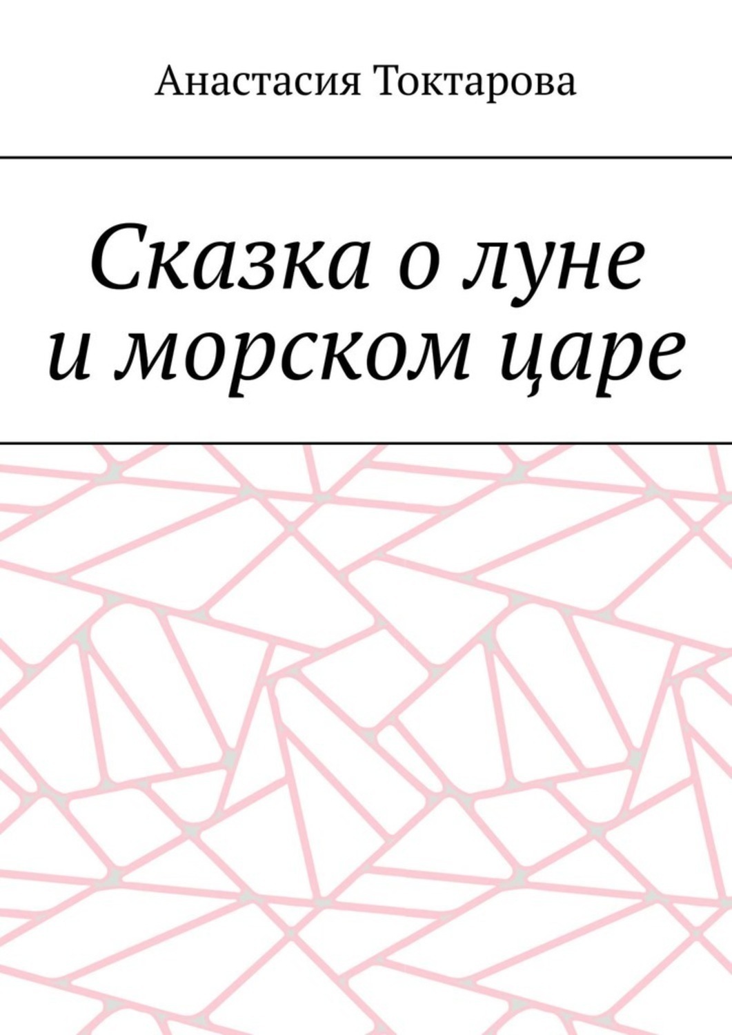 Обложка книги «Сказка о луне и морском царе»