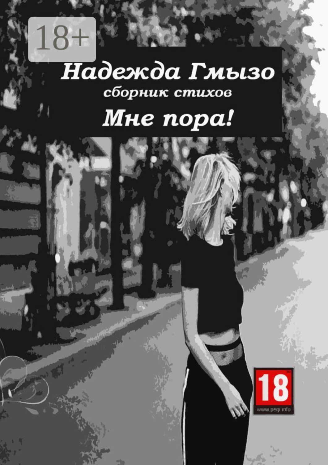 Обложка книги «Мне пора!»