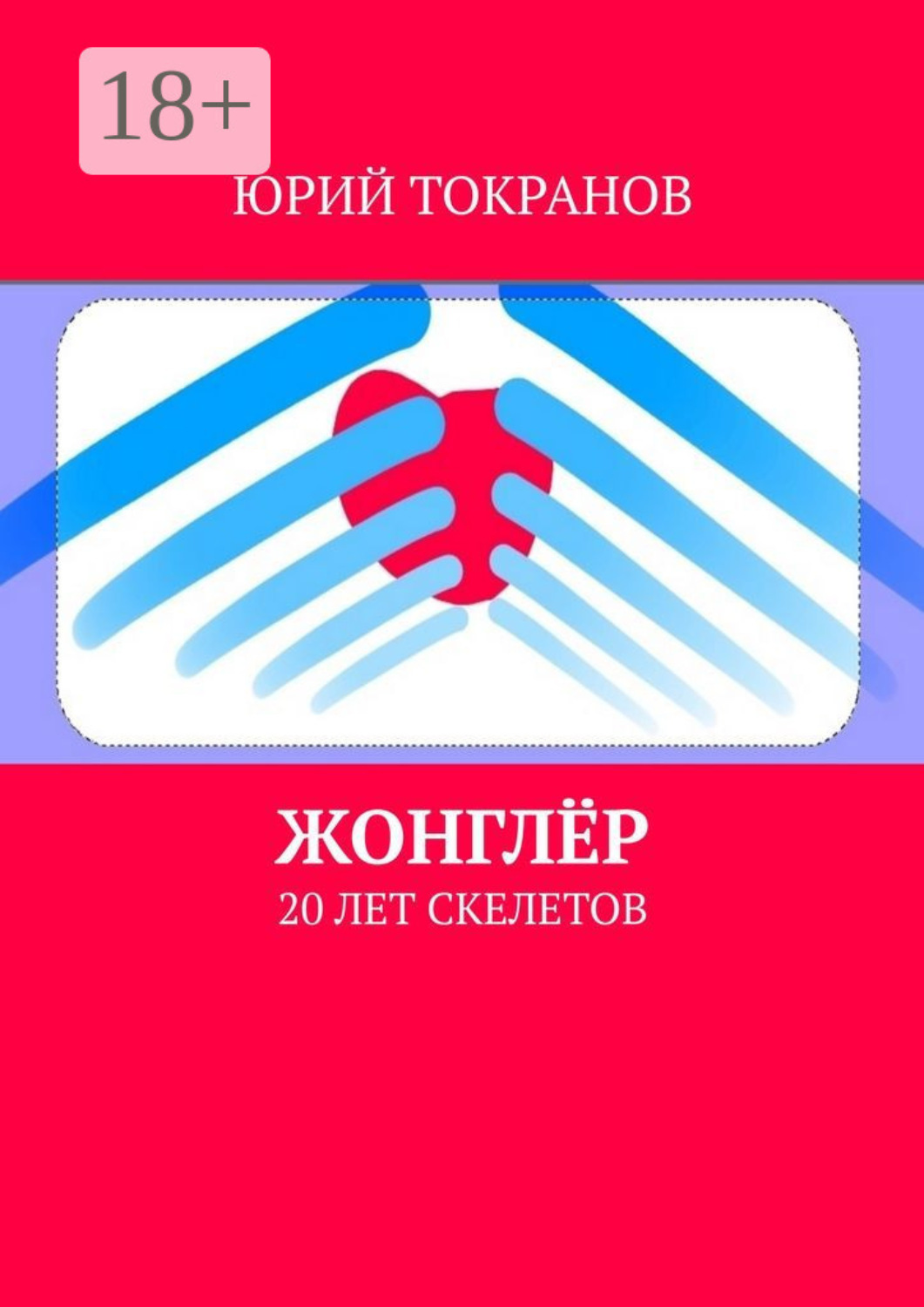 Обложка книги «Жонглёр. 20 лет скелетов»