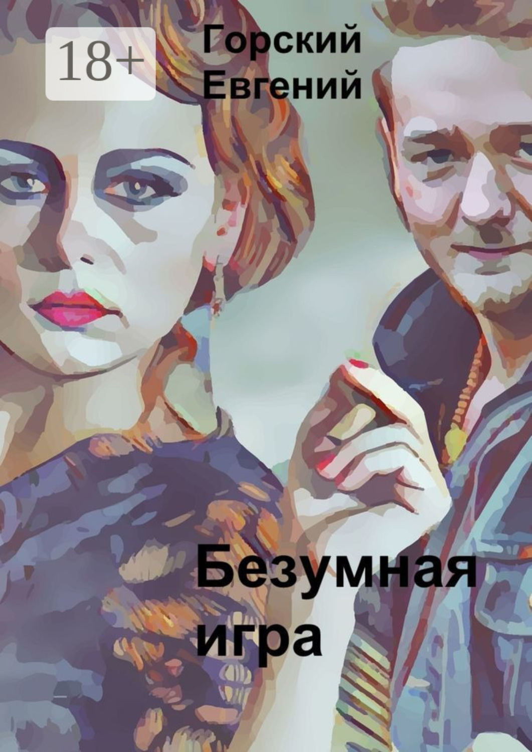 Обложка книги «Безумная игра»