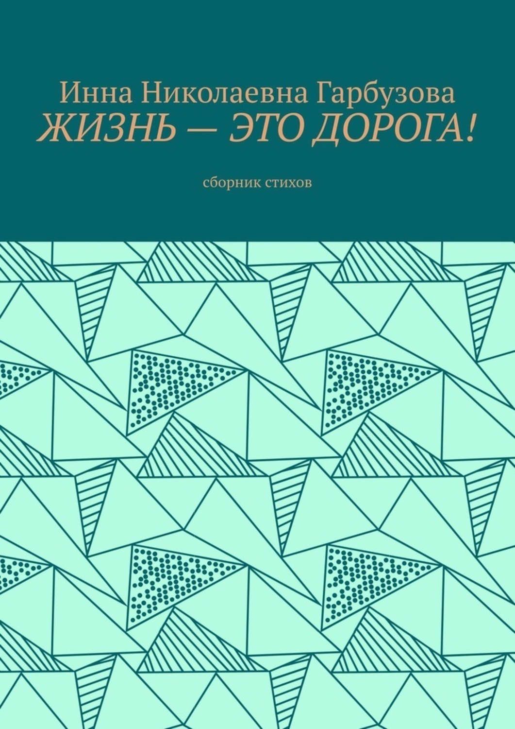 Обложка книги «Жизнь – это дорога! Сборник стихов»
