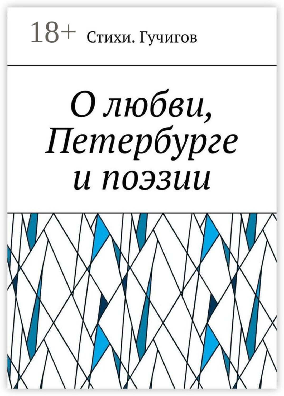 Обложка книги «О любви, Петербурге и поэзии»