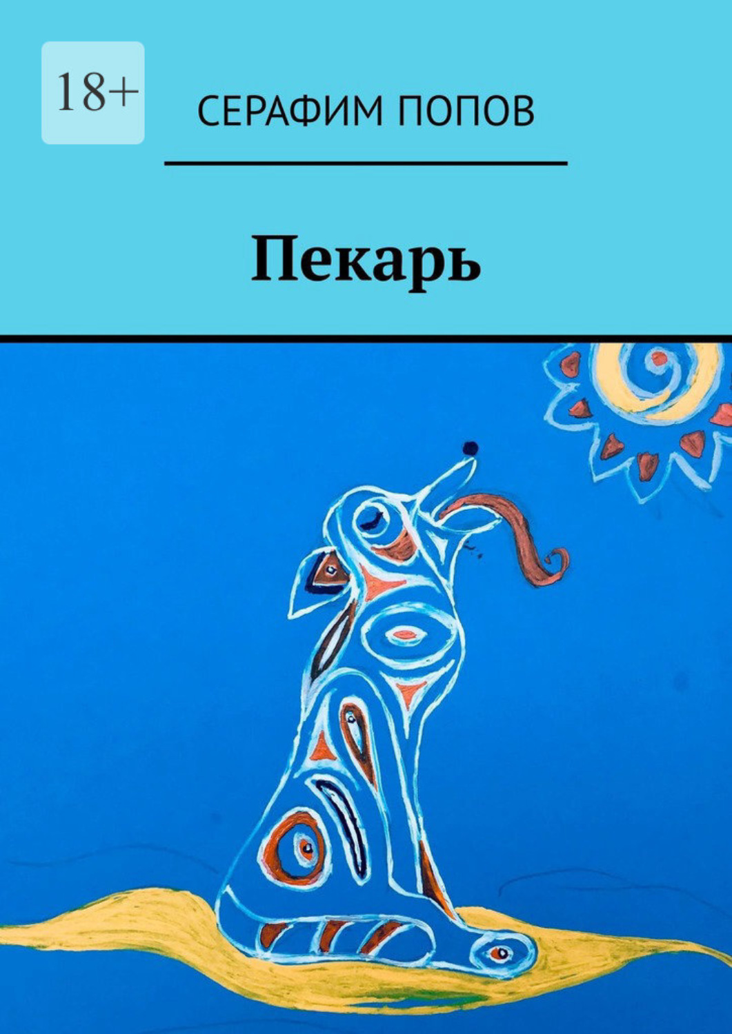 Обложка книги «Пекарь»
