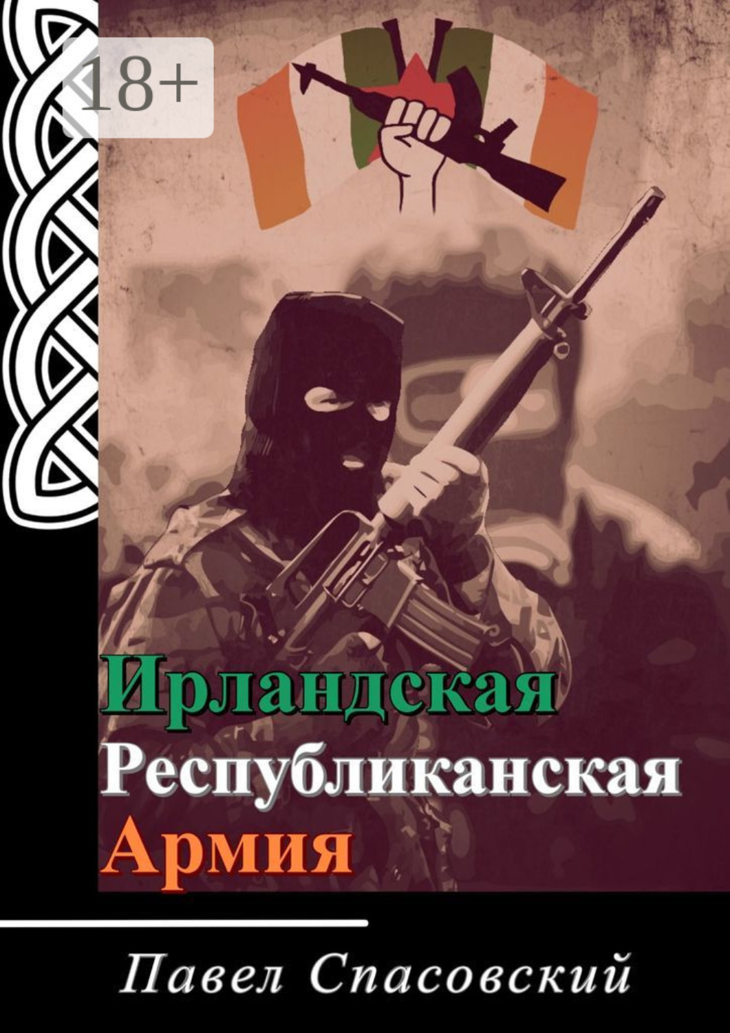 Обложка книги «Ирландская Республиканская Армия»
