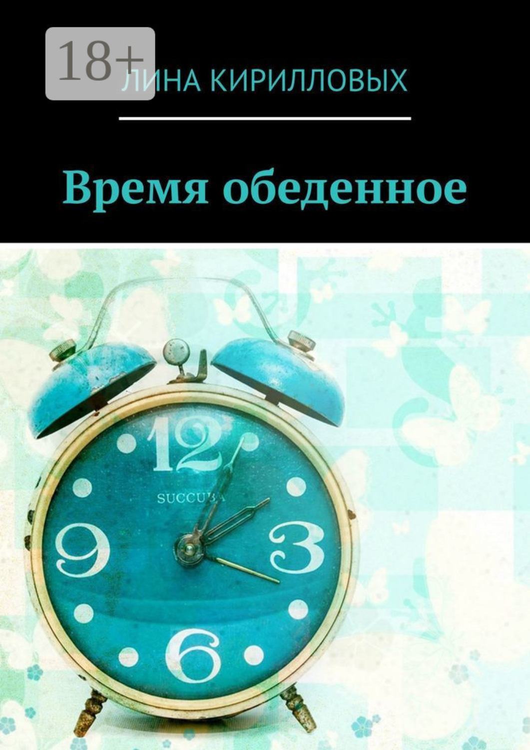 Обложка книги «Время обеденное»