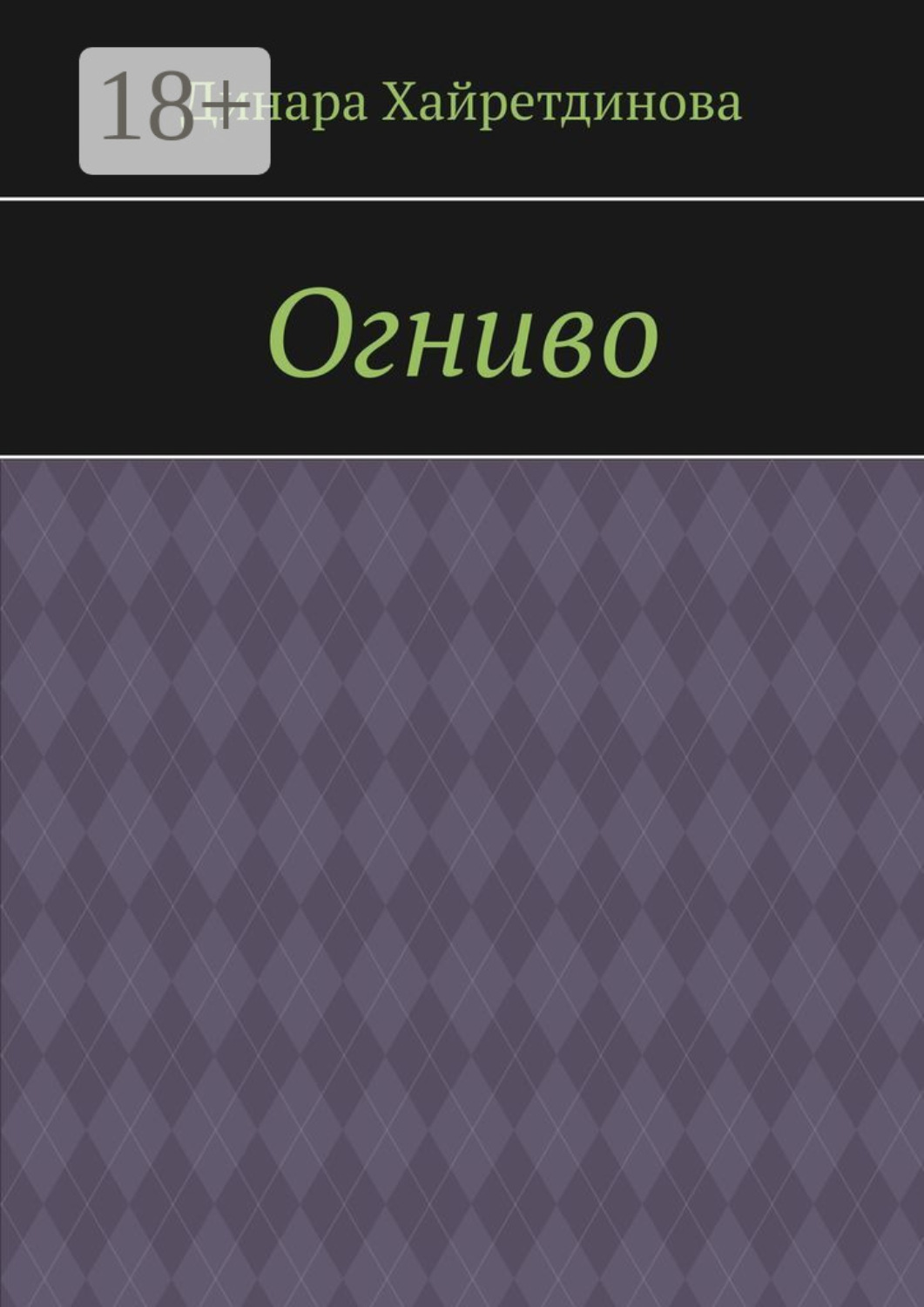 Обложка книги «Огниво»