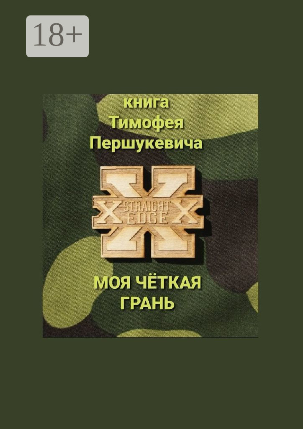 Обложка книги «Моя чёткая грань»