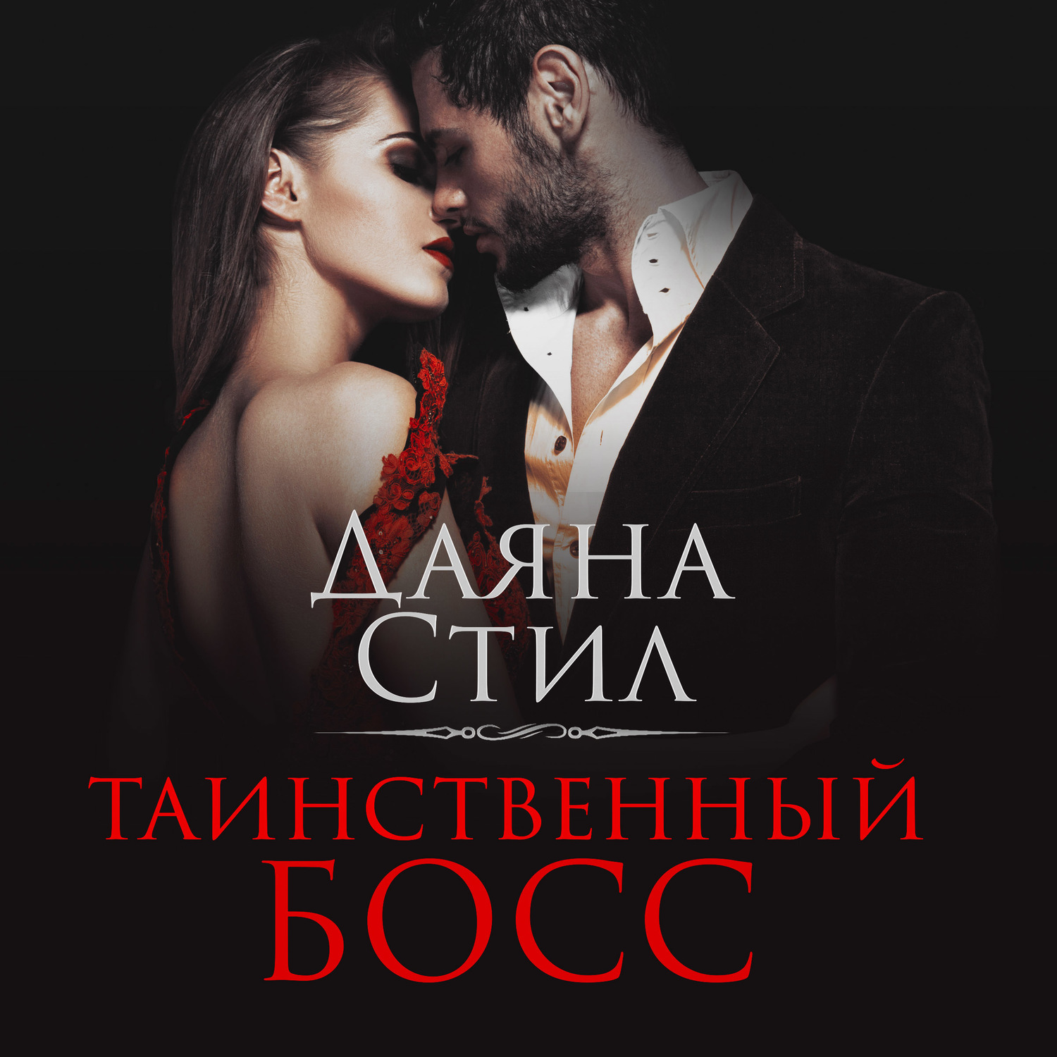 Обложка книги «Таинственный босс»