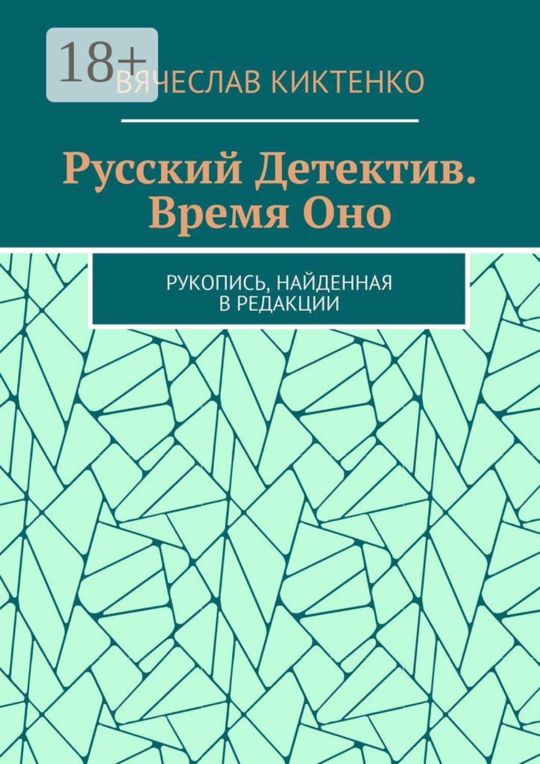 Обложка книги «Русский детектив. Время Оно. Рукопись, найденная в редакции»