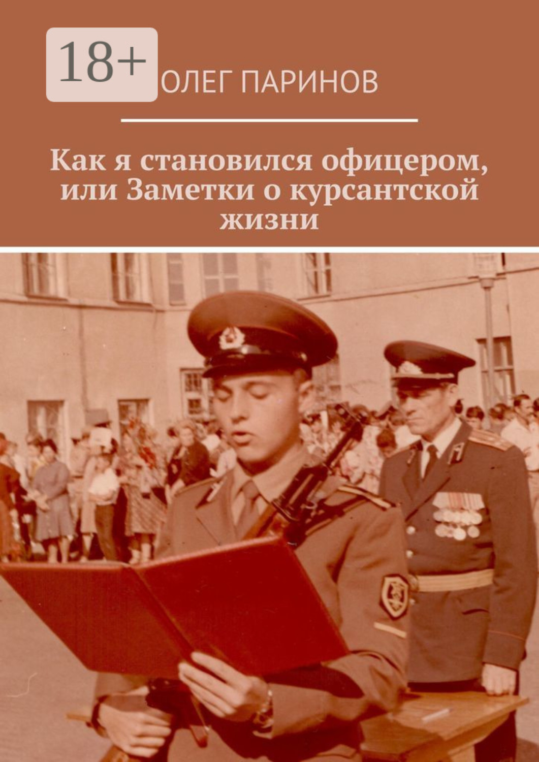Обложка книги «Как я становился офицером, или Заметки о курсантской жизни»
