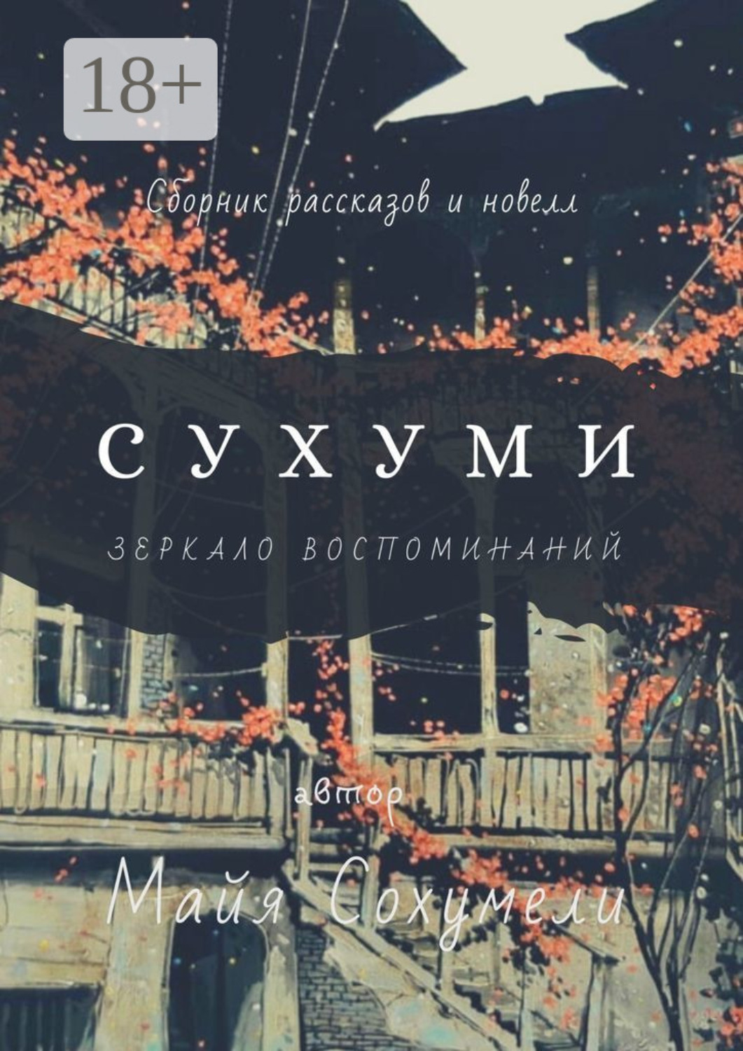 Обложка книги «Сухуми. Зеркало воспоминаний»