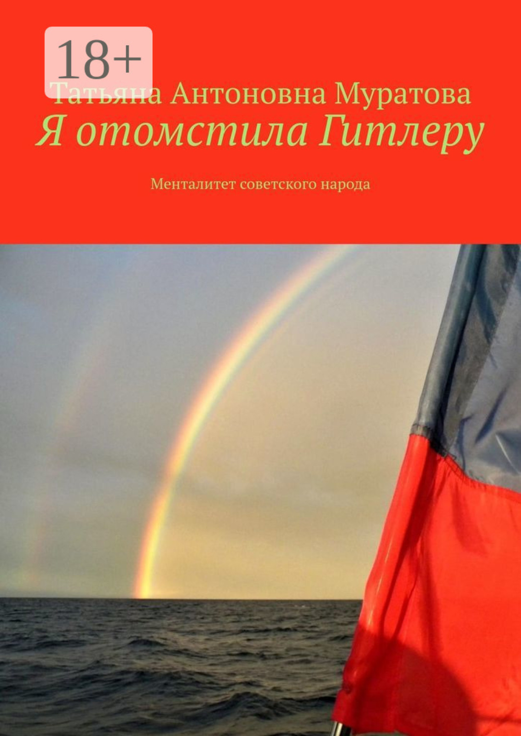Обложка книги «Я отомстила Гитлеру. Менталитет советского народа»