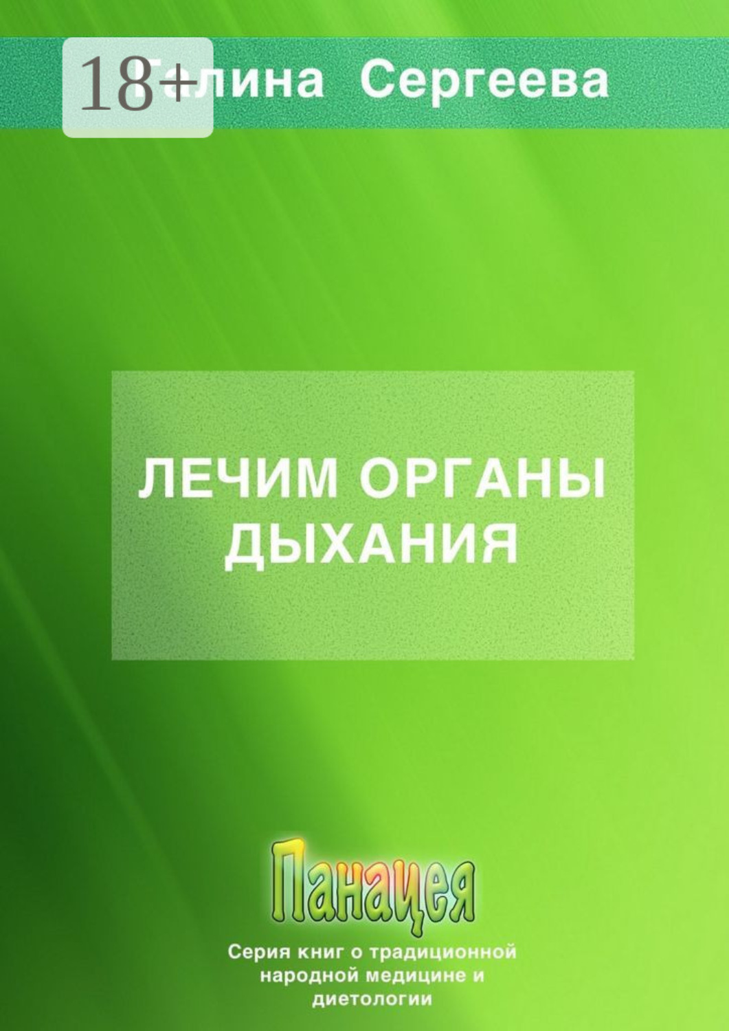 Обложка книги «Лечим органы дыхания»