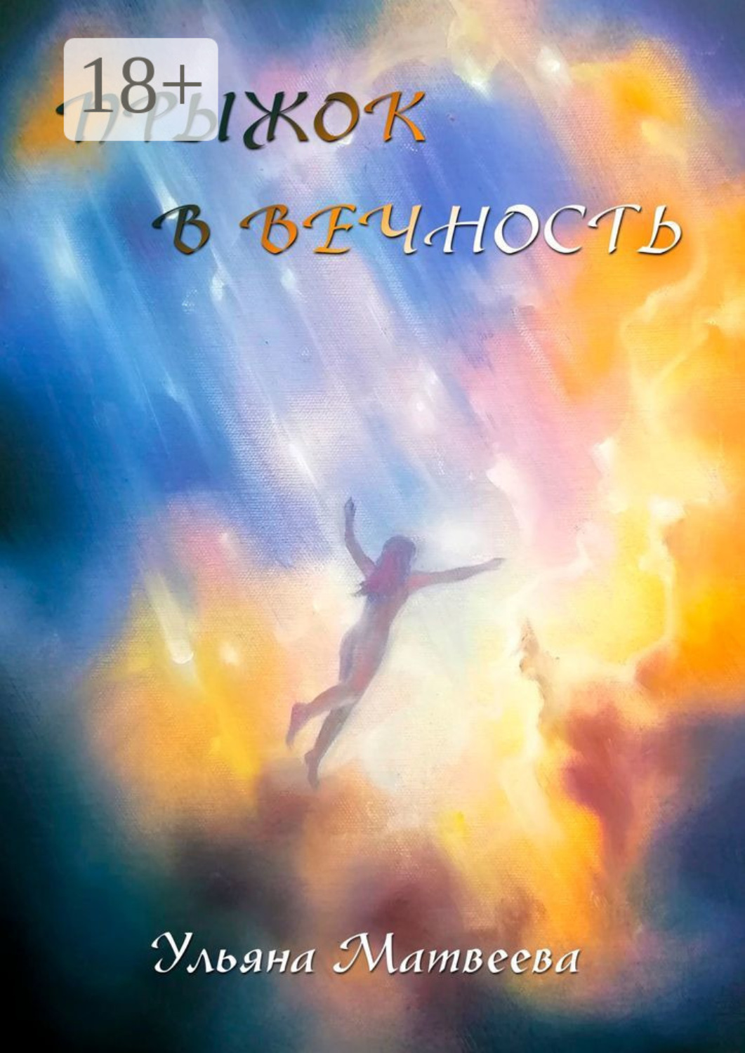 Обложка книги «Прыжок в Вечность»
