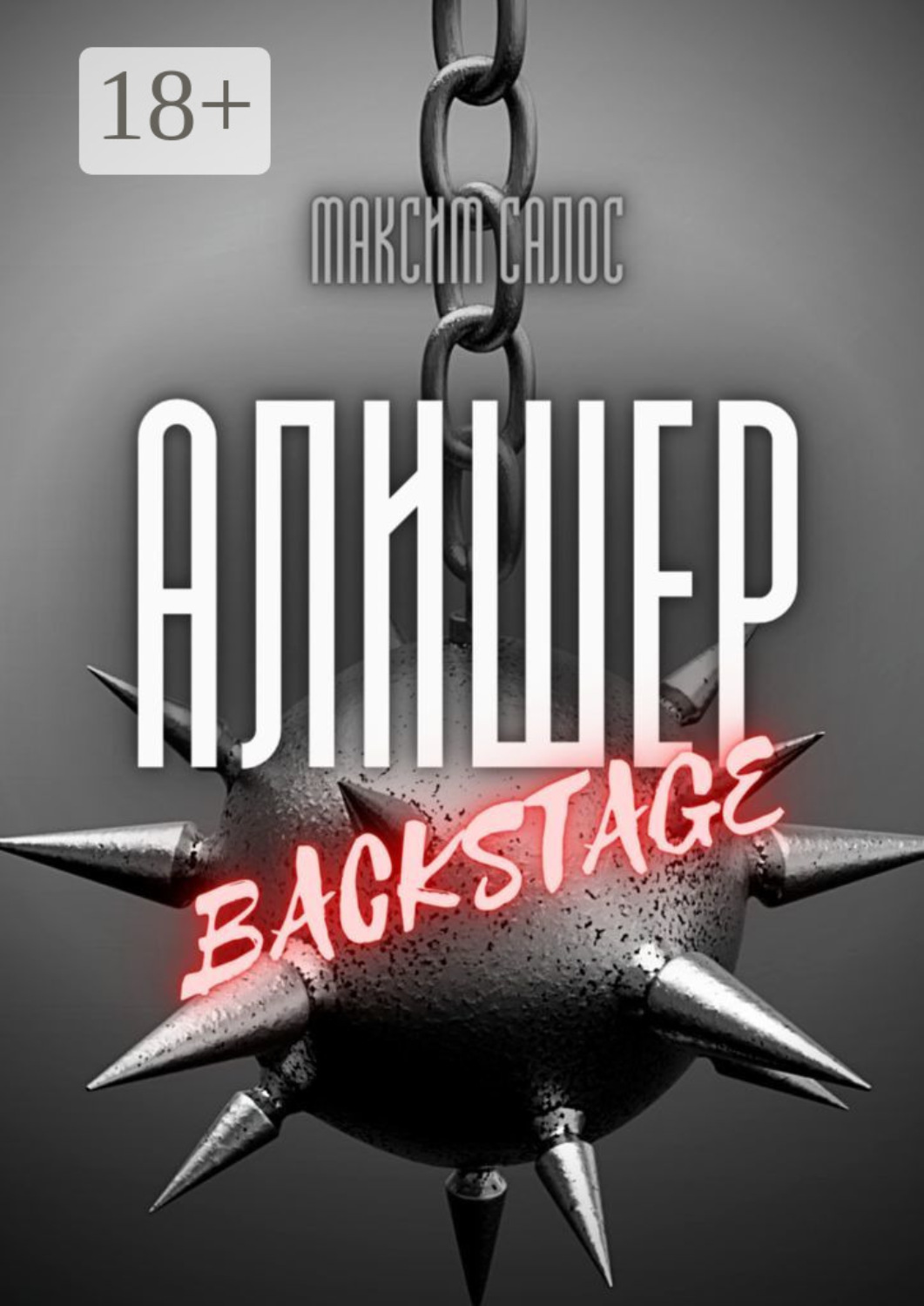 Обложка книги «Алишер. Backstage»