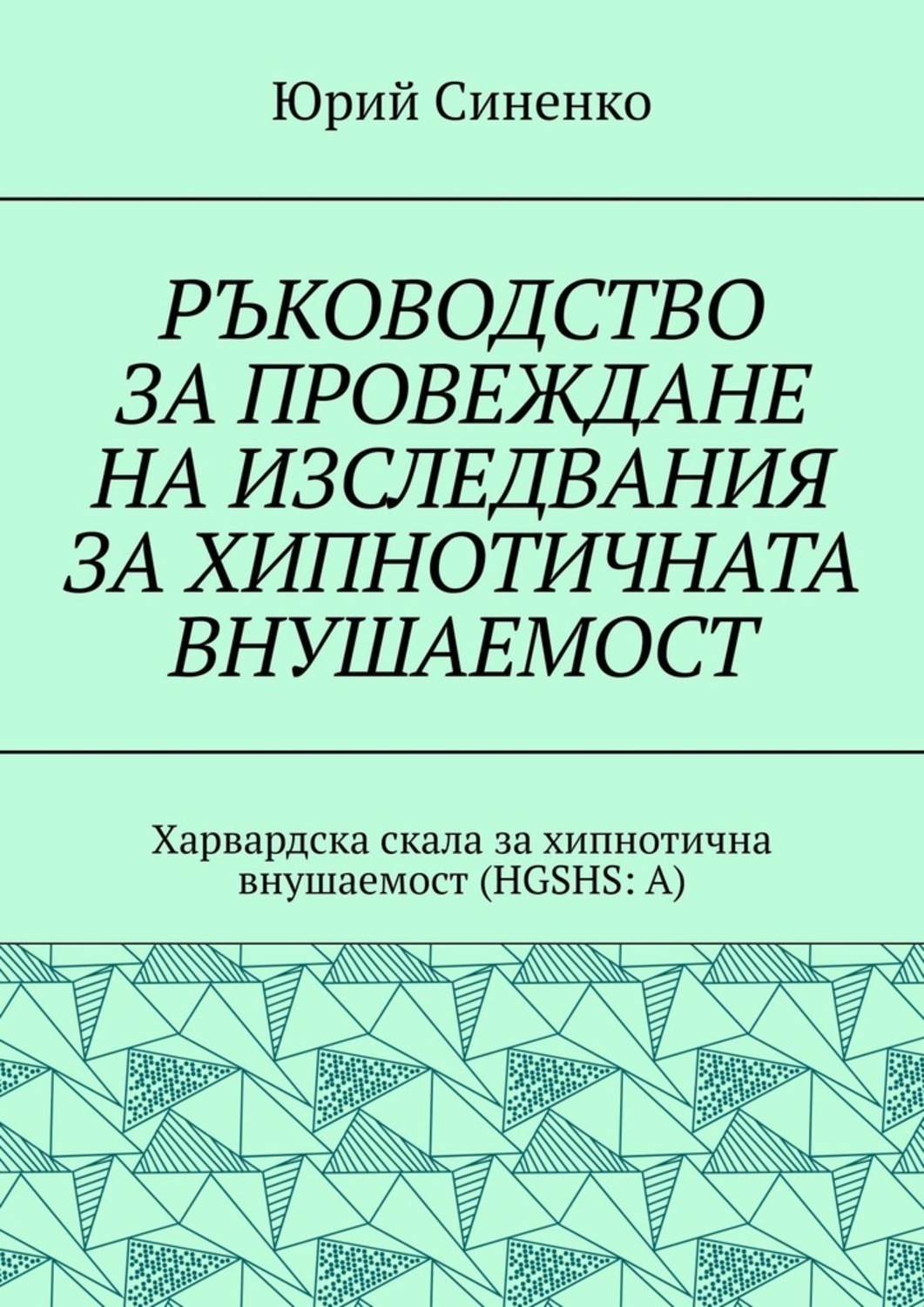 Обложка книги «РЪКОВОДСТВО ЗА ПРОВЕЖДАНЕ НА ИЗСЛЕДВАНИЯ ЗА ХИПНОТИЧНАТА ВНУШАЕМОСТ. Харвардска скала за хипнотична внушаемост (HGSHS:A)»
