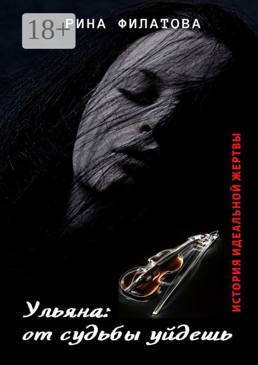 Обложка книги «Ульяна: от судьбы уйдешь»
