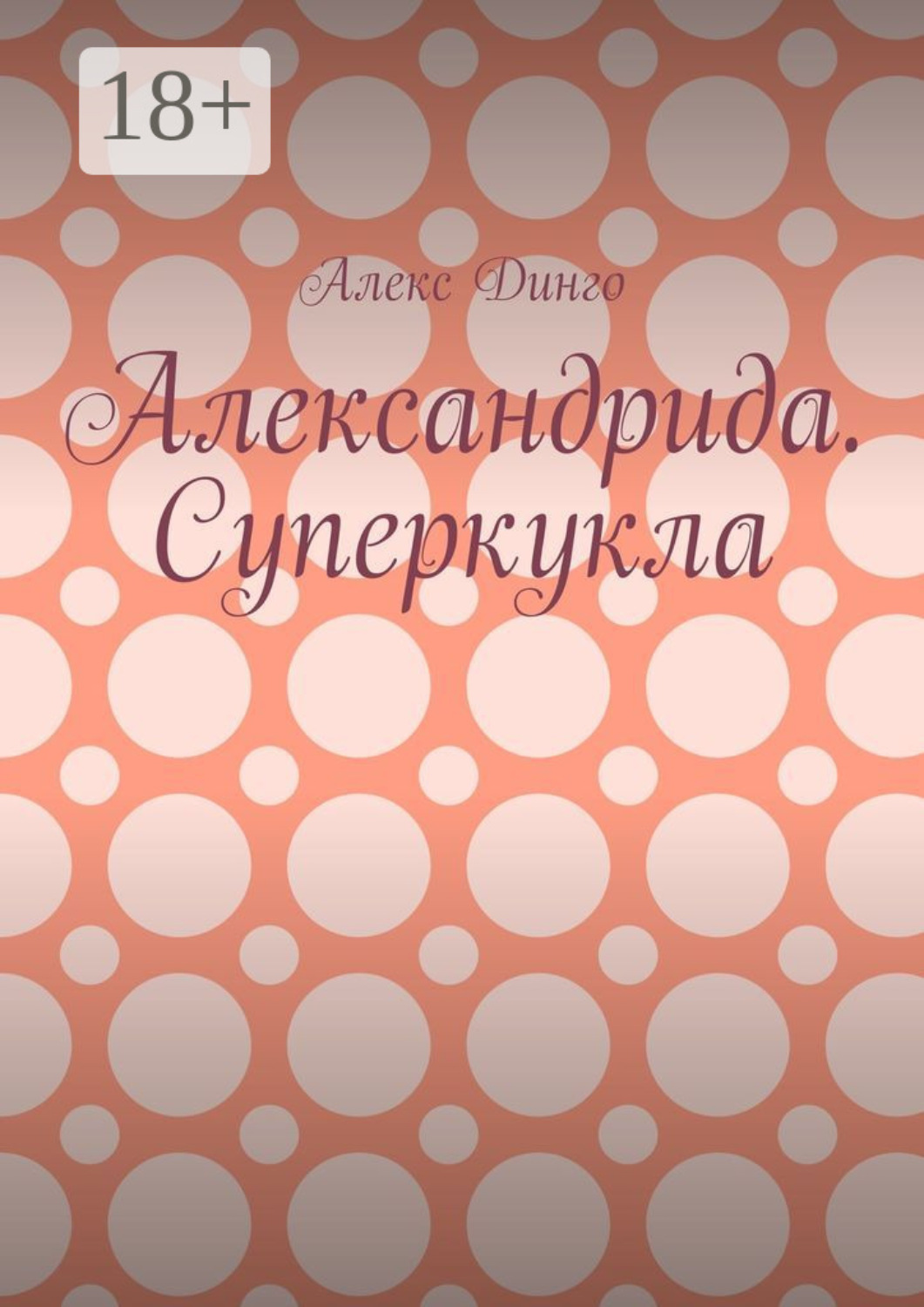 Обложка книги «Александрида. Суперкукла»