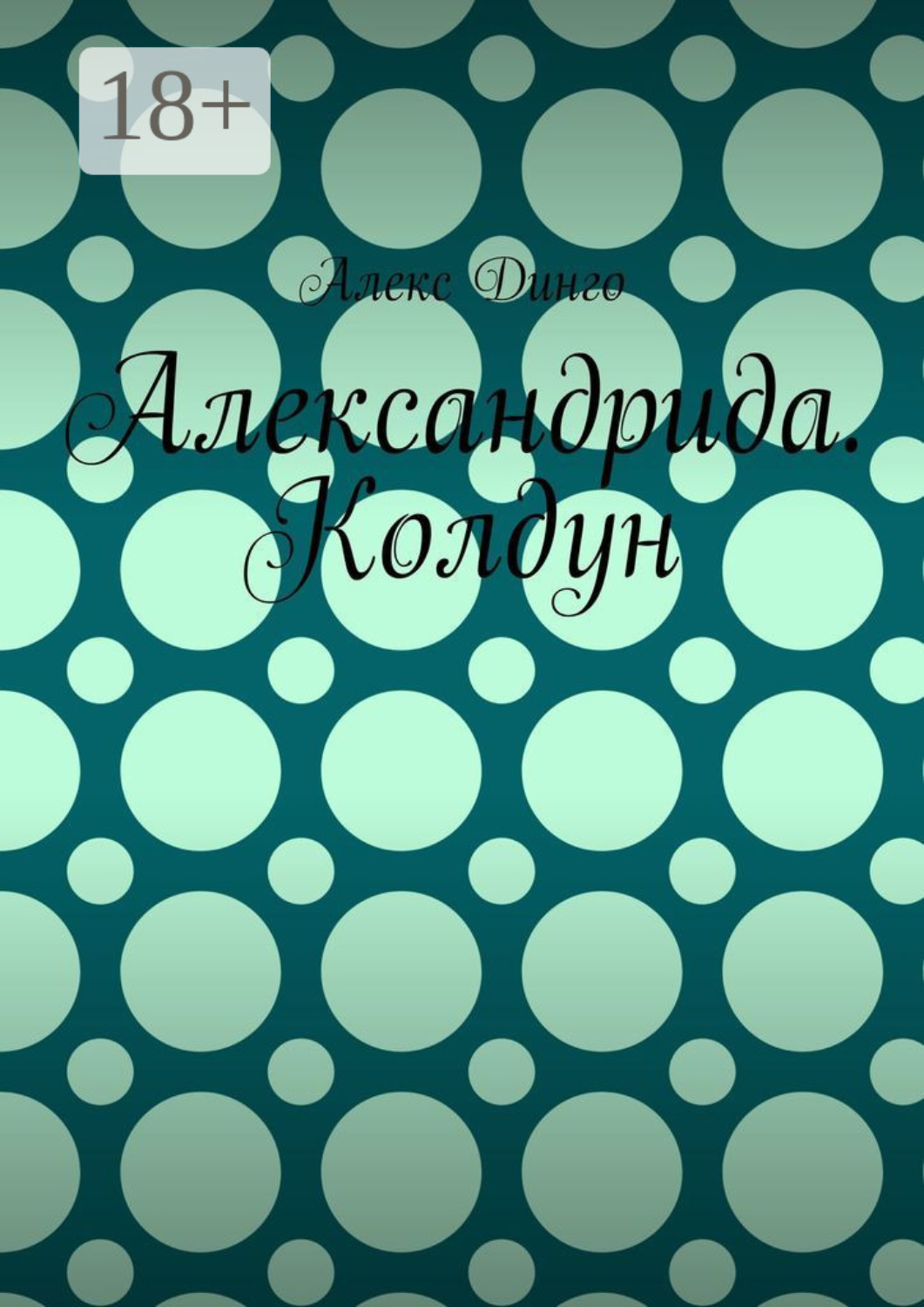 Обложка книги «Александрида. Колдун»
