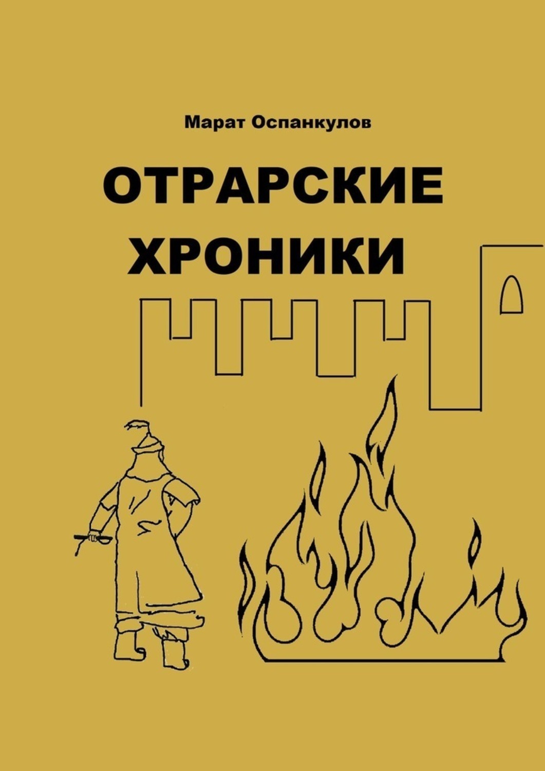 Обложка книги «Отрарские хроники»