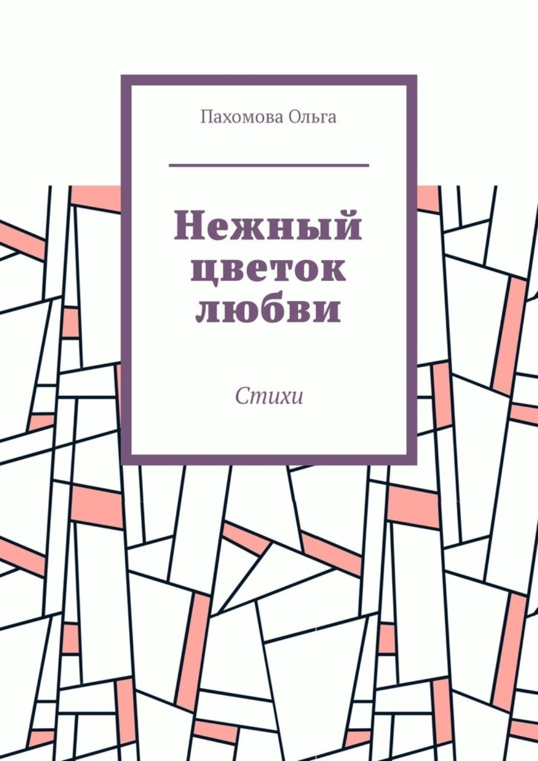 Обложка книги «Нежный цветок любви. Стихи»