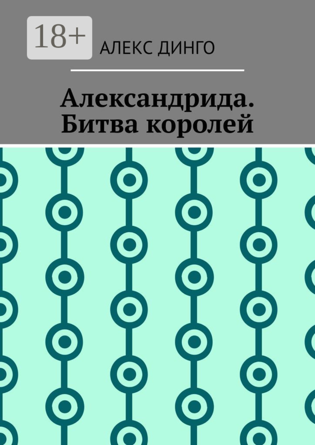 Обложка книги «Александрида. Битва королей»