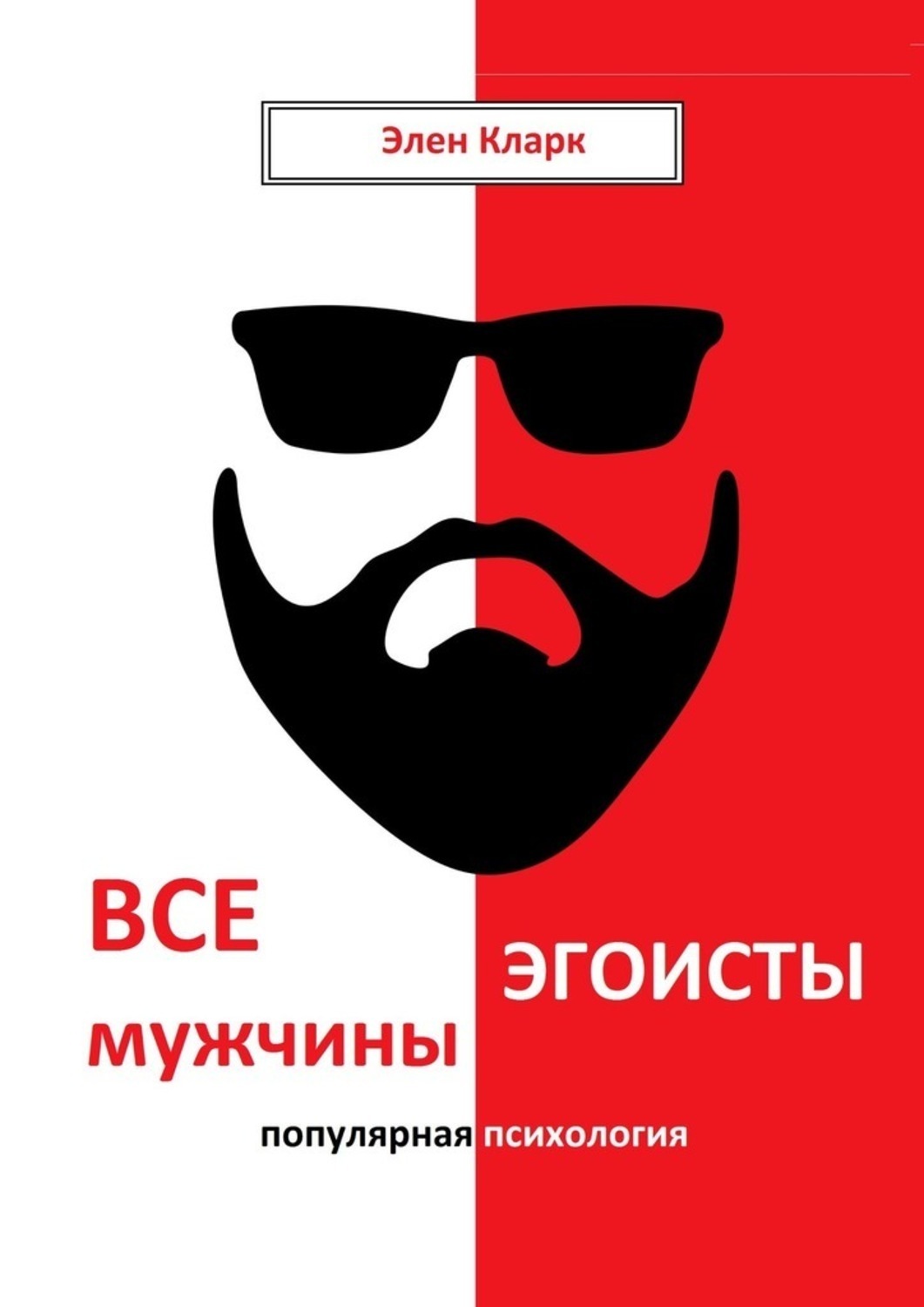 Обложка книги «Все мужчины эгоисты. Популярная психология»