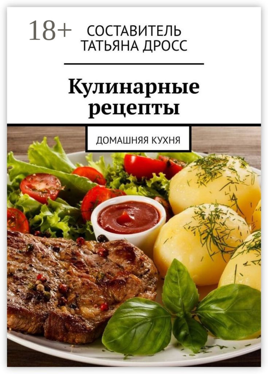 Обложка книги «Кулинарные рецепты. Домашняя кухня»