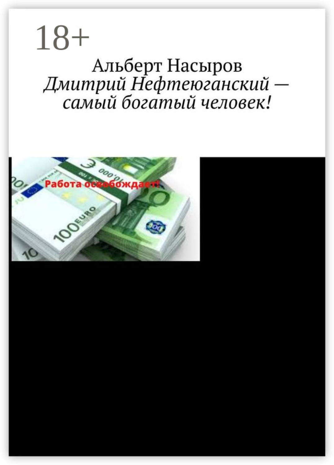 Обложка книги «Дмитрий Нефтеюганский – самый богатый человек!»
