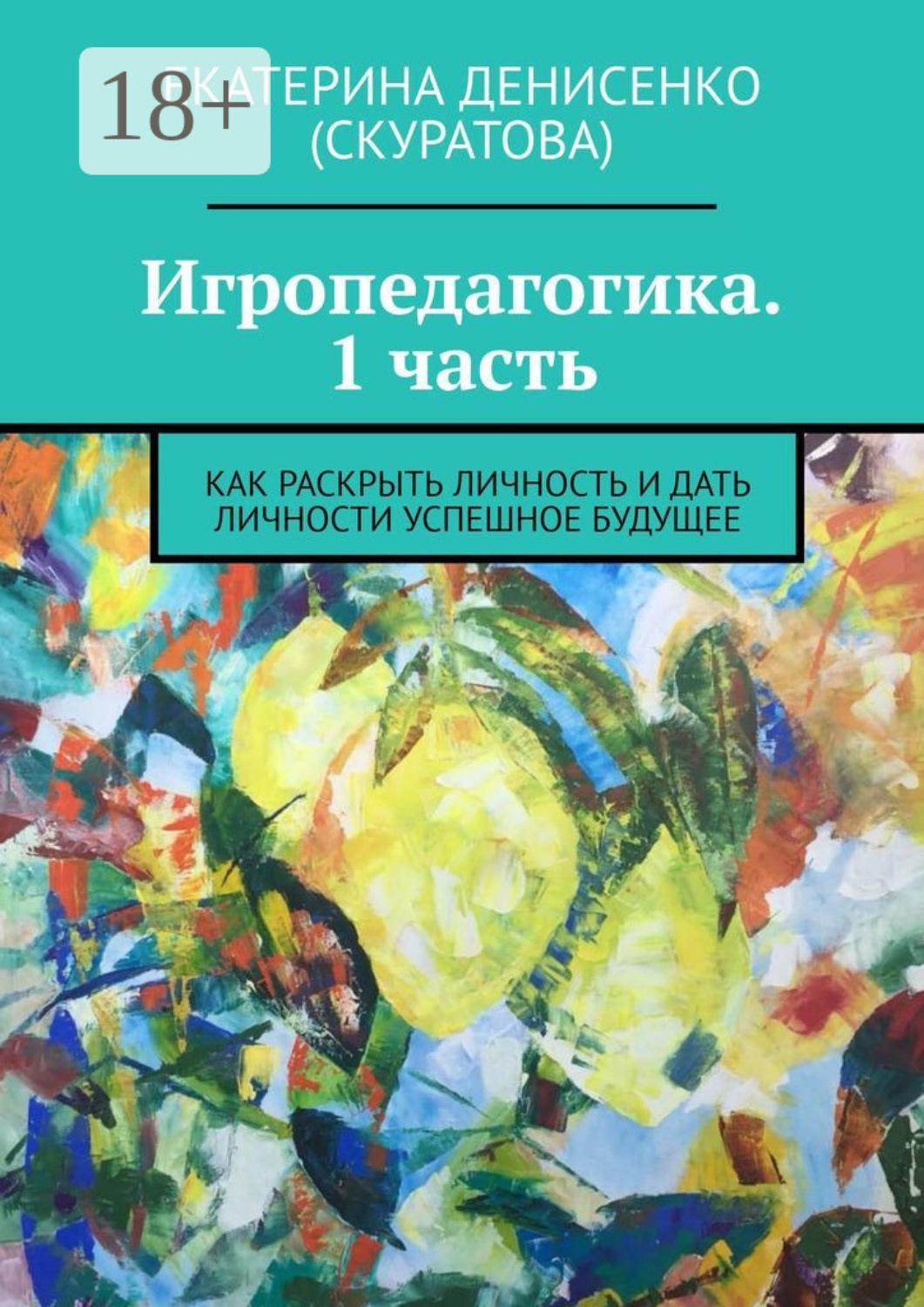 Обложка книги «Игропедагогика. 1 часть. Как раскрыть личность и дать личности успешное будущее»