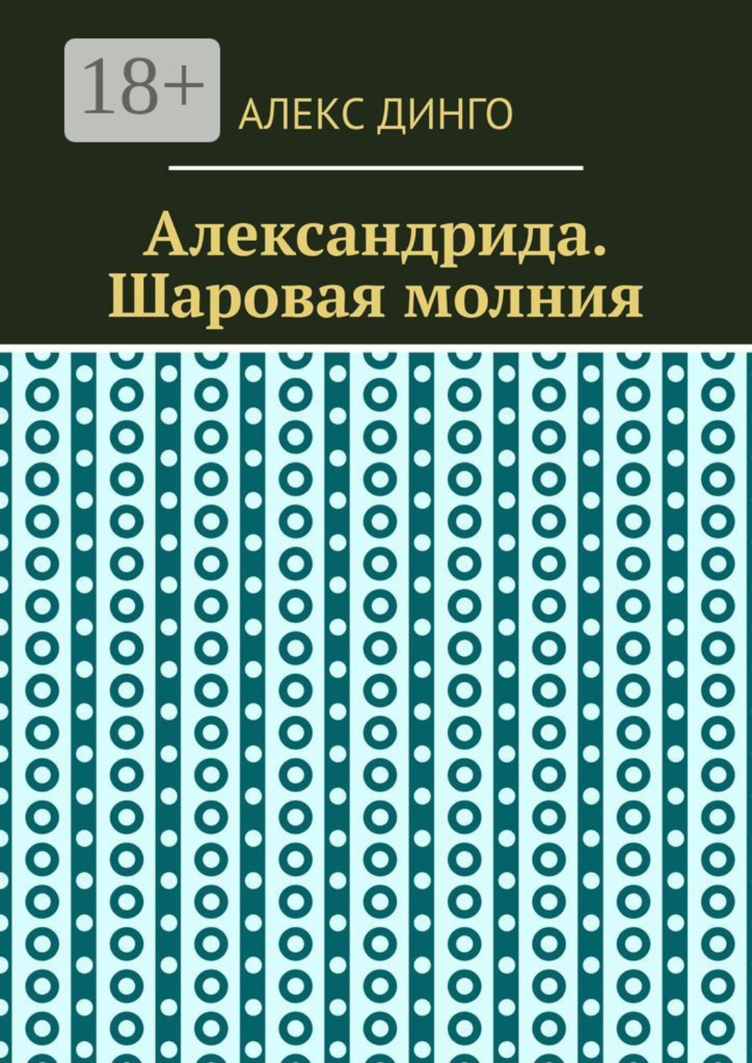 Обложка книги «Александрида. Шаровая молния»