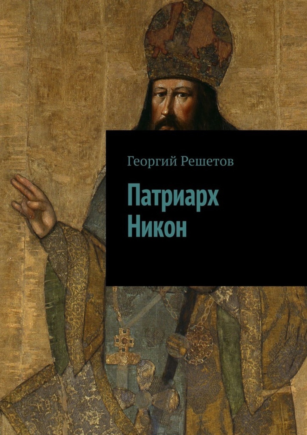 Обложка книги «Патриарх Никон»