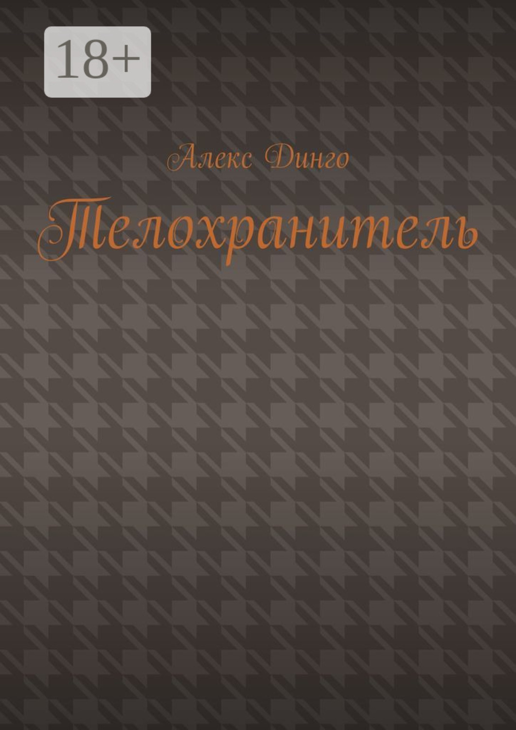 Обложка книги «Телохранитель»