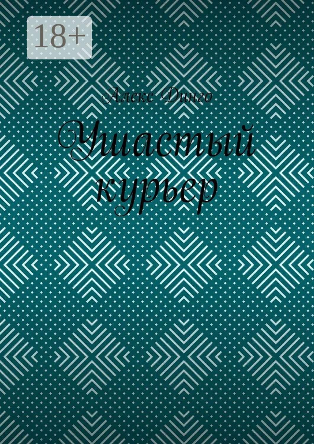 Обложка книги «Ушастый курьер»