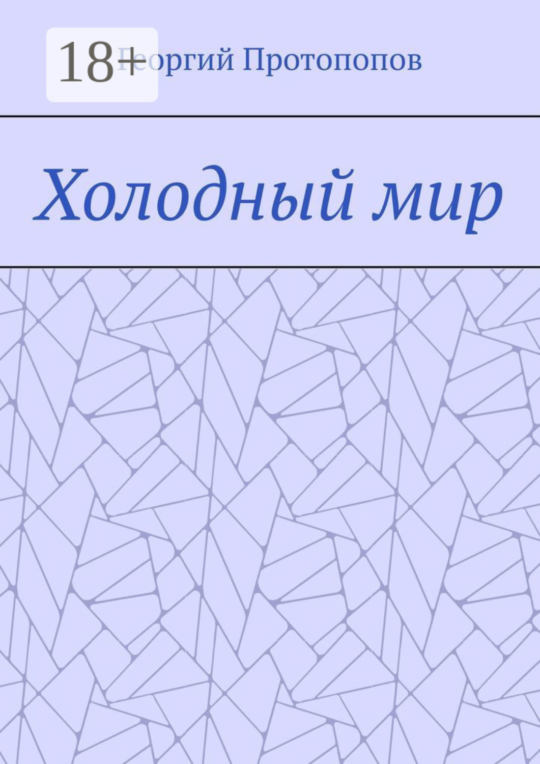 Обложка книги «Холодный мир»