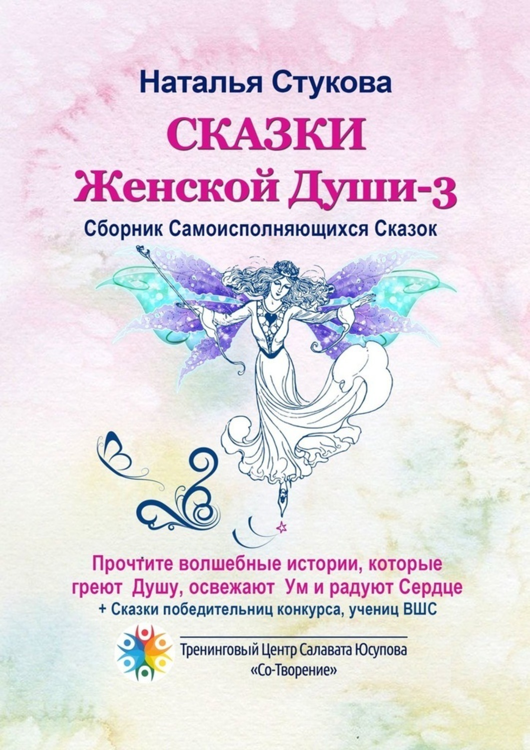 Обложка книги «Сказки Женской Души – 3. Сборник самоисполняющихся сказок»