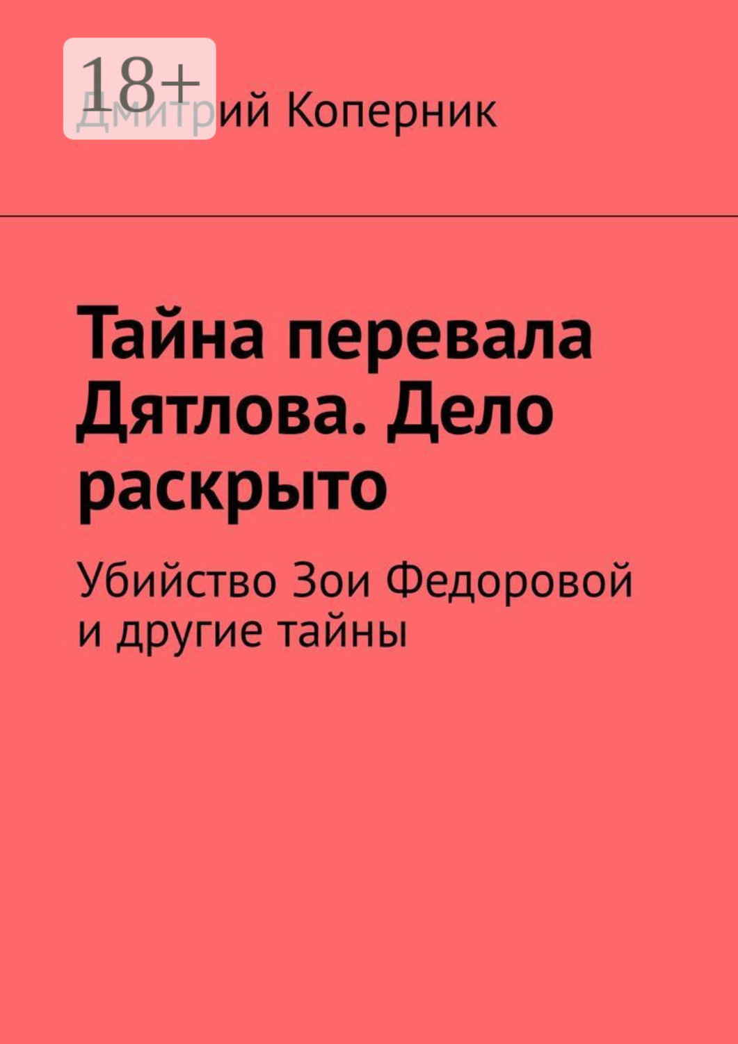 Обложка книги «Тайна перевала Дятлова. Дело раскрыто. Убийство Зои Федоровой и другие тайны»