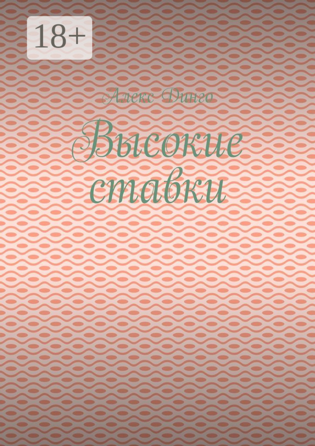 Обложка книги «Высокие ставки»