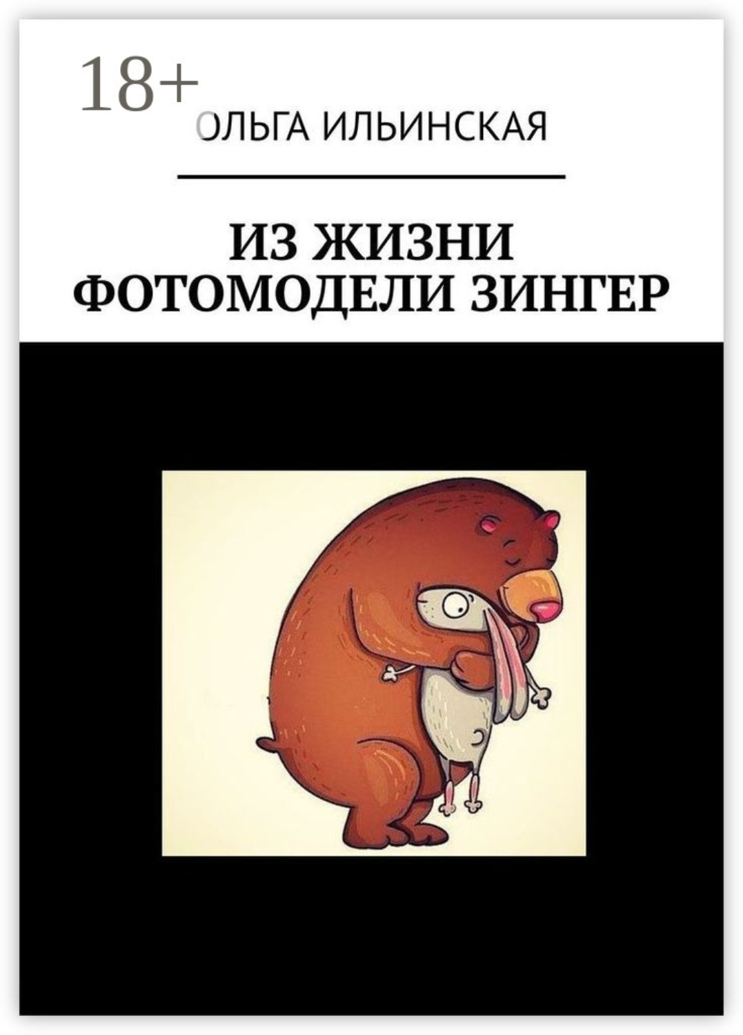 Обложка книги «Из жизни фотомодели Зингер»